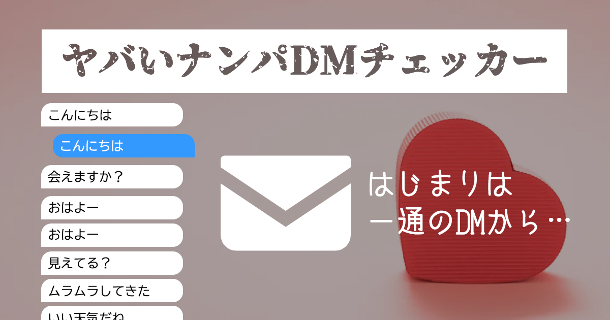 ヤバいナンパDMチェッカー